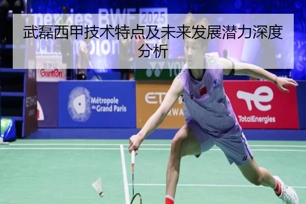 武磊西甲技术特点及未来发展潜力深度分析