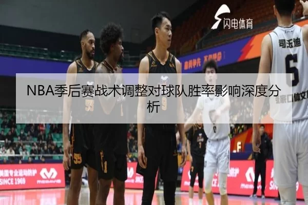 NBA季后赛战术调整对球队胜率影响深度分析